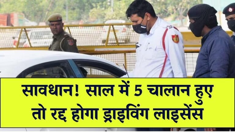 गाड़ी चलाने वाले सावधान! 1 साल में 5 चालान हुए तो सीधे रद्द होगा ड्राइविंग लाइसेंस; 2026 से लागू हुआ सबसे सख्त नियम