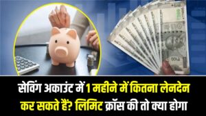 सेविंग अकाउंट में 1 महीने में कितना लेनदेन कर सकते हैं? लिमिट क्रॉस की तो सीधे आयकर विभाग की नजर में आ जाएंगे आप