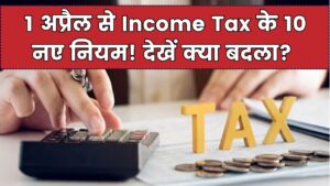 Income Tax New Rules: 1 अप्रैल से बदल जाएंगे टैक्स के ये 10 बड़े नियम! आपकी सैलरी और निवेश पर होगा सीधा असर
