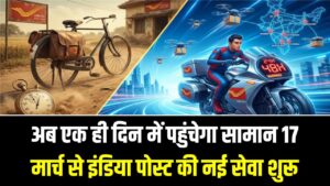 अब 'सुपर-फास्ट' होगा पार्सल! 17 मार्च से इंडिया पोस्ट की नई सेवा शुरू; अगले ही दिन पहुंचेगा आपका सामान, जानें नए चार्जेस