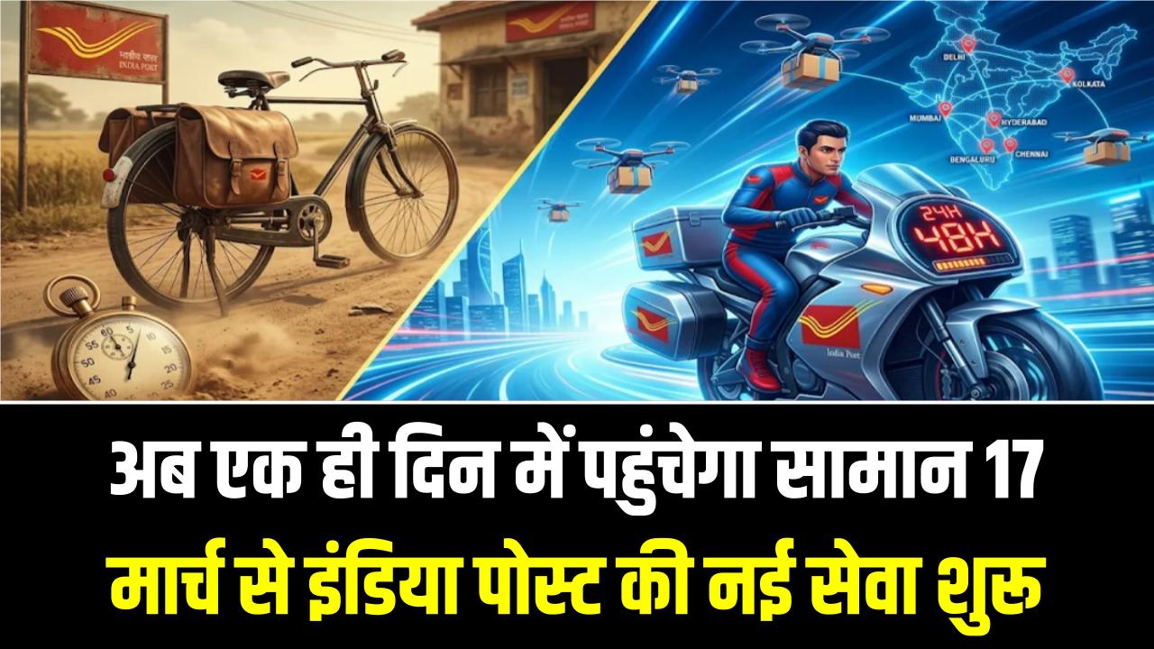 अब 'सुपर-फास्ट' होगा पार्सल! 17 मार्च से इंडिया पोस्ट की नई सेवा शुरू; अगले ही दिन पहुंचेगा आपका सामान, जानें नए चार्जेस
