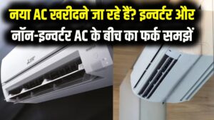 नया AC खरीदने जा रहे हैं? इन्वर्टर और नॉन-इन्वर्टर AC के बीच का ये 'गणित' समझ लें, वरना बिजली बिल देख उड़ जाएगी नींद!