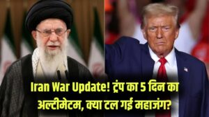 Iran War Update: ट्रंप ने दिया 5 दिन का अल्टीमेटम, तो ईरान ने दी ये धमकी! क्या सच में टल जाएगी महाजंग?