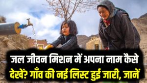 जल जीवन मिशन में अपना नाम कैसे देखें? गाँव की नई लिस्ट हुई जारी, घर-घर नल योजना का लाभ मिला या नहीं, यहाँ चेक करें