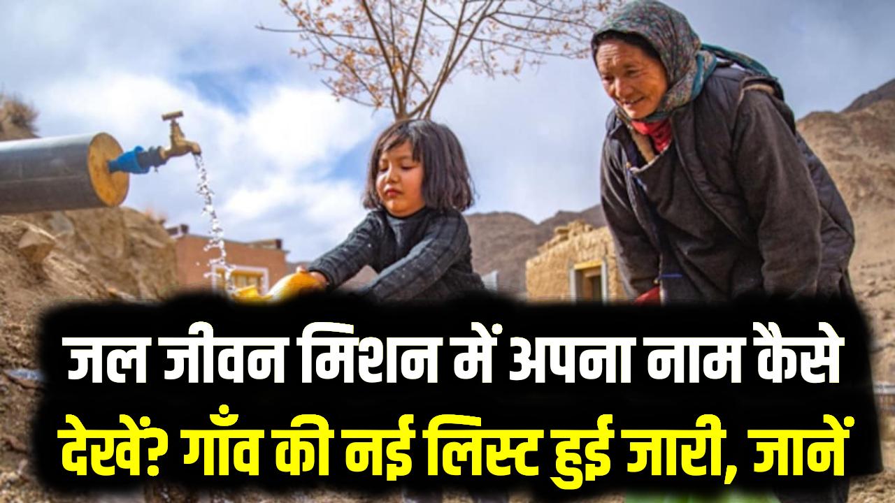 जल जीवन मिशन में अपना नाम कैसे देखें? गाँव की नई लिस्ट हुई जारी, घर-घर नल योजना का लाभ मिला या नहीं, यहाँ चेक करें