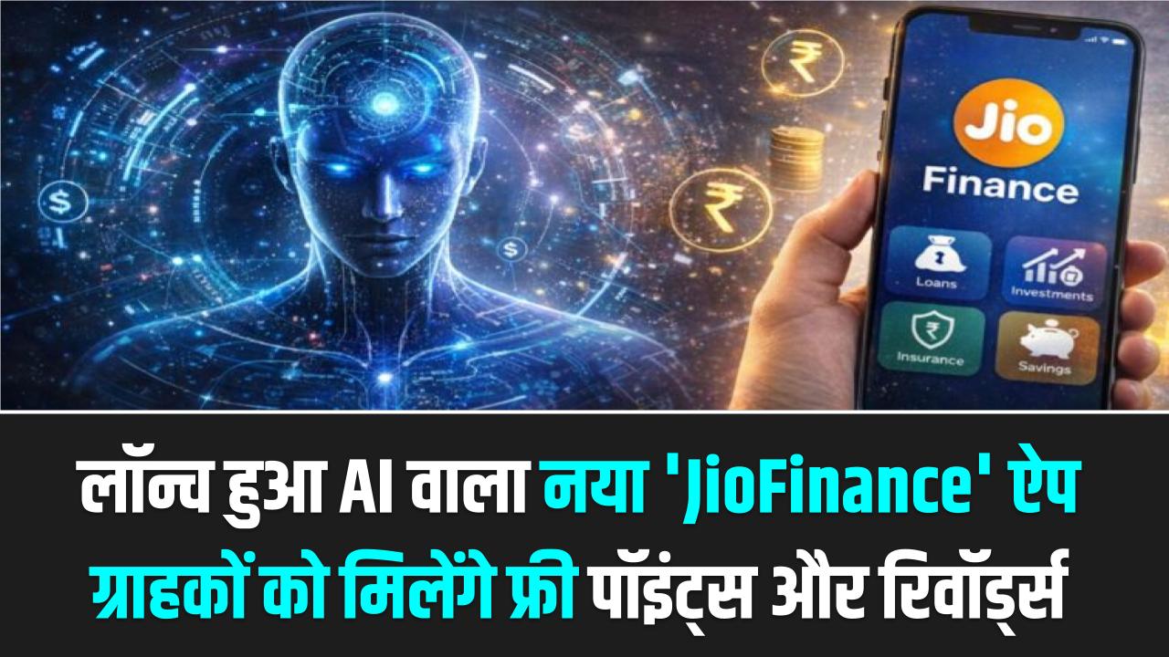 Jio का बड़ा धमाका! लॉन्च हुआ AI वाला नया 'JioFinance' ऐप; ग्राहकों को मिलेंगे फ्री पॉइंट्स और स्मार्ट रिवॉर्ड्स