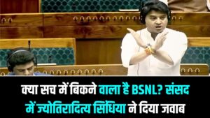 क्या सच में बिकने वाला है BSNL? संसद में ज्योतिरादित्य सिंधिया ने दिया दो टूक जवाब; करोड़ों यूजर्स के लिए बड़ी खबर 7 क्या सच में बिकने वाला है BSNL? संसद में ज्योतिरादित्य सिंधिया ने दिया दो टूक जवाब; करोड़ों यूजर्स के लिए बड़ी खबर