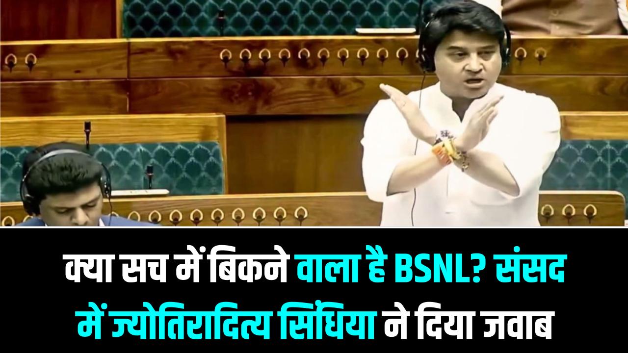 क्या सच में बिकने वाला है BSNL? संसद में ज्योतिरादित्य सिंधिया ने दिया दो टूक जवाब; करोड़ों यूजर्स के लिए बड़ी खबर