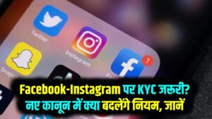 बिना 'KYC' नहीं चलेगा Facebook और Instagram? सरकार ला रही है नया कानून; जानें कौन-से डॉक्यूमेंट्स होंगे अब जरूरी