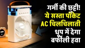 जेब में रखें ये 'पोर्टेबल AC' और भूल जाएं 45 डिग्री वाली गर्मी! कीमत इतनी कम कि हर कोई खरीद लेगा; चिलचिलाती धूप में देगा बर्फीली हवा 6 जेब में रखें ये 'पोर्टेबल AC' और भूल जाएं 45 डिग्री वाली गर्मी! कीमत इतनी कम कि हर कोई खरीद लेगा; चिलचिलाती धूप में देगा बर्फीली हवा