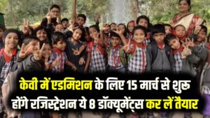 Kendriya Vidyalaya Admission: केवी में दाखिले के लिए 15 मार्च से शुरू होंगेरजिस्ट्रेशन; फॉर्म भरने से पहले ये 8 डॉक्यूमेंट्स कर लें तैयार