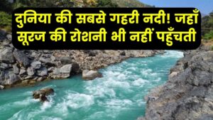 600 फीट से ज्यादा गहराई! जानें कौन सी है दुनिया की सबसे 'अथाह' नदी, जहाँ सूरज की रोशनी भी पड़ जाती है कम