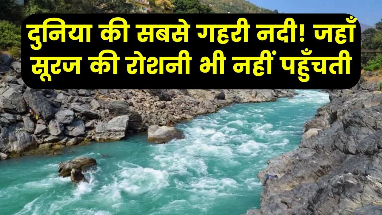 600 फीट से ज्यादा गहराई! जानें कौन सी है दुनिया की सबसे 'अथाह' नदी, जहाँ सूरज की रोशनी भी पड़ जाती है कम