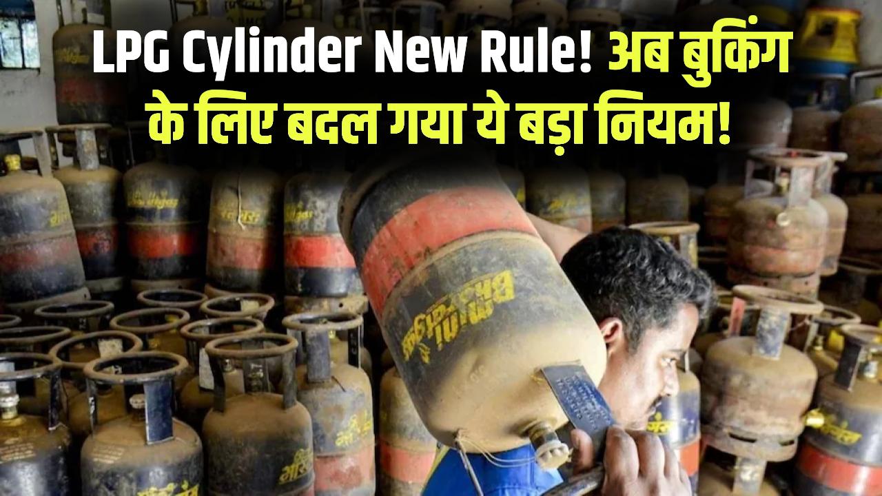 LPG Cylinder New Rule: गैस सिलेंडर की बुकिंग पर सरकार का बड़ा फैसला! कोटे से ज्यादा चाहिए सिलेंडर तो करना होगा ये काम