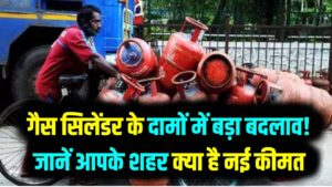 LPG Cylinder Price Today: गैस सिलेंडर के दामों में बड़ा बदलाव! दिल्ली से मुंबई तक जानें आपके शहर में क्या है नई कीमत