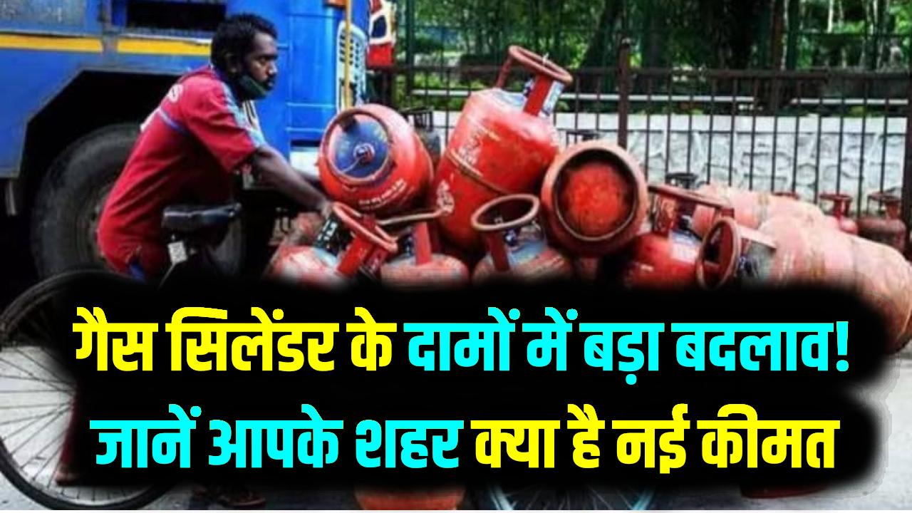 LPG Cylinder Price Today: गैस सिलेंडर के दामों में बड़ा बदलाव! दिल्ली से मुंबई तक जानें आपके शहर में क्या है नई कीमत