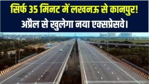 लखनऊ-कानपुर का सफर अब सिर्फ 35 मिनट में! अप्रैल से शुरू होगा नया एक्सप्रेसवे; ट्रैफिक जाम से मिलेगी हमेशा के लिए मुक्ति