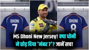 MS Dhoni New Jersey: क्या धोनी ने सच में छोड़ दिया 'नंबर 7'? जर्सी नंबर 8 के साथ खेलेंगे आईपीएल जानें वजह