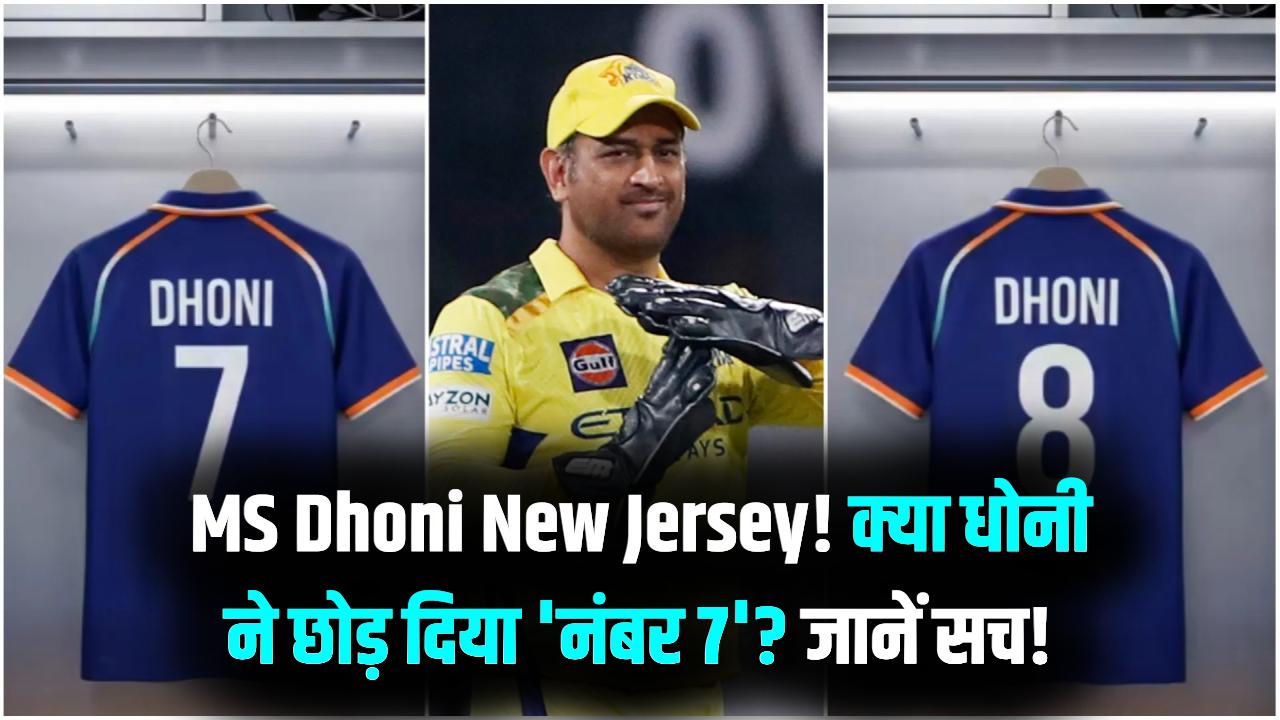 MS Dhoni New Jersey: क्या धोनी ने सच में छोड़ दिया 'नंबर 7'? जर्सी नंबर 8 के साथ खेलेंगे आईपीएल जानें वजह
