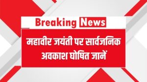 महावीर जयंती पर 30 मार्च को सार्वजनिक अवकाश घोषित, किन किन राज्यों में रहेगी छुट्टी देखें