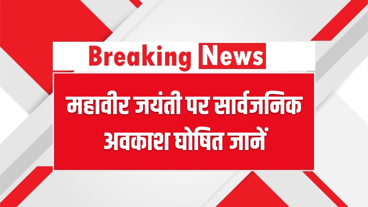 महावीर जयंती पर 30 मार्च को सार्वजनिक अवकाश घोषित, किन किन राज्यों में रहेगी छुट्टी देखें