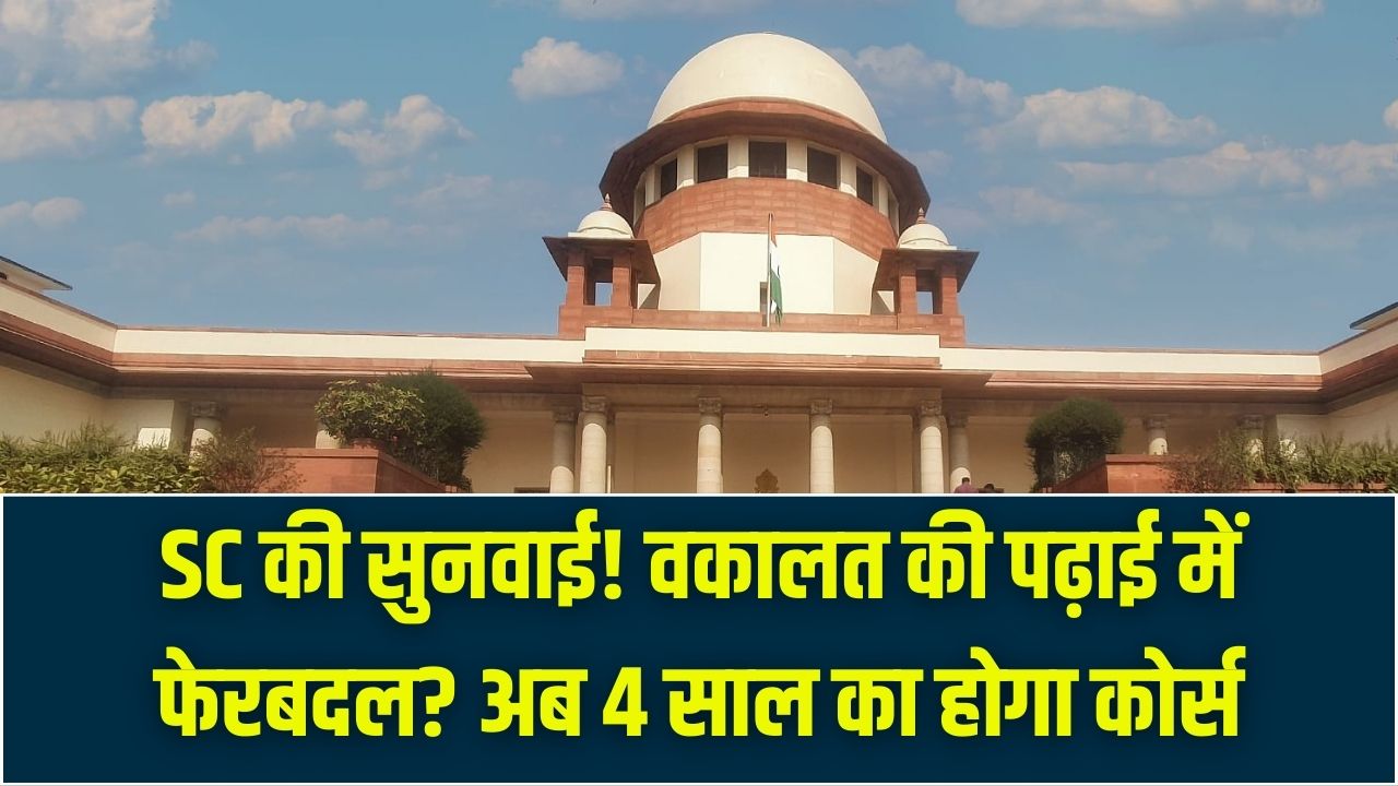 वकालत की पढ़ाई में बड़ा फेरबदल? अब 5 की जगह 4 साल में बनेंगे वकील! सुप्रीम कोर्ट की सुनवाई पर टिकी सबकी नजरें