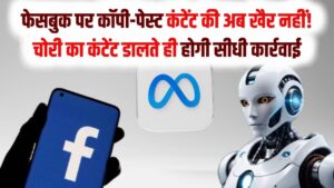 फेसबुक पर कॉपी-पेस्ट कंटेंट की अब खैर नहीं! मेटा लाया धांसू टूल, चोरी का कंटेंट डालते ही होगी सीधी कार्रवाई