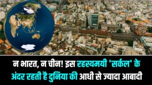 न भारत, न चीन! इस रहस्यमयी 'सर्कल' के अंदर रहती है दुनिया की आधी से ज्यादा आबादी; जानें क्या है Valeriepieris Circle