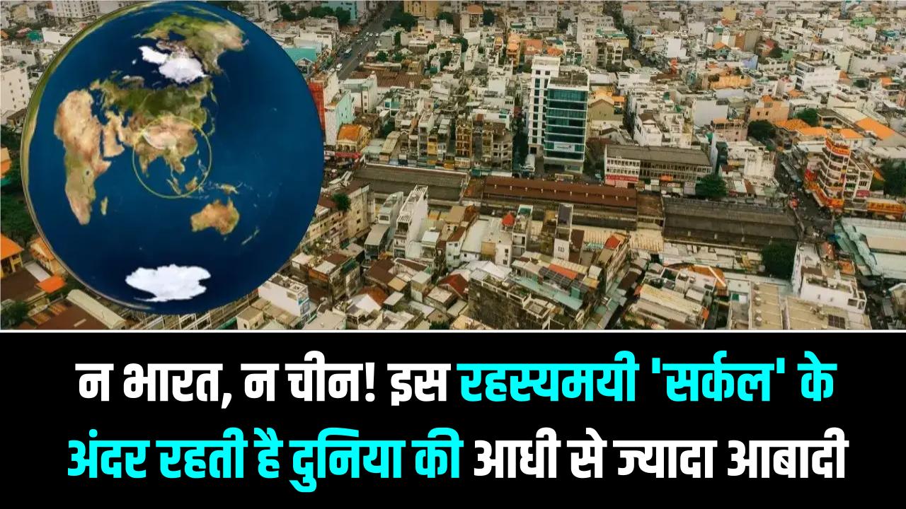 न भारत, न चीन! इस रहस्यमयी 'सर्कल' के अंदर रहती है दुनिया की आधी से ज्यादा आबादी; जानें क्या है Valeriepieris Circle