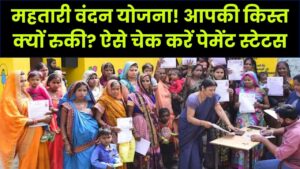 महतारी वंदन योजना: आपके खाते में क्यों नहीं आए ₹1000? ये रही पेंडिंग पेमेंट की असली वजह; तुरंत चेक करें अपना स्टेटस