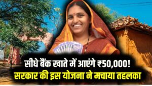 सीधे बैंक खाते में आएंगे ₹50,000! सरकार की इस योजना ने मचाया तहलका; जानें कौन है पात्र और कैसे करें फटाफट अप्लाई? 11 सीधे बैंक खाते में आएंगे ₹50,000! सरकार की इस योजना ने मचाया तहलका; जानें कौन है पात्र और कैसे करें फटाफट अप्लाई?