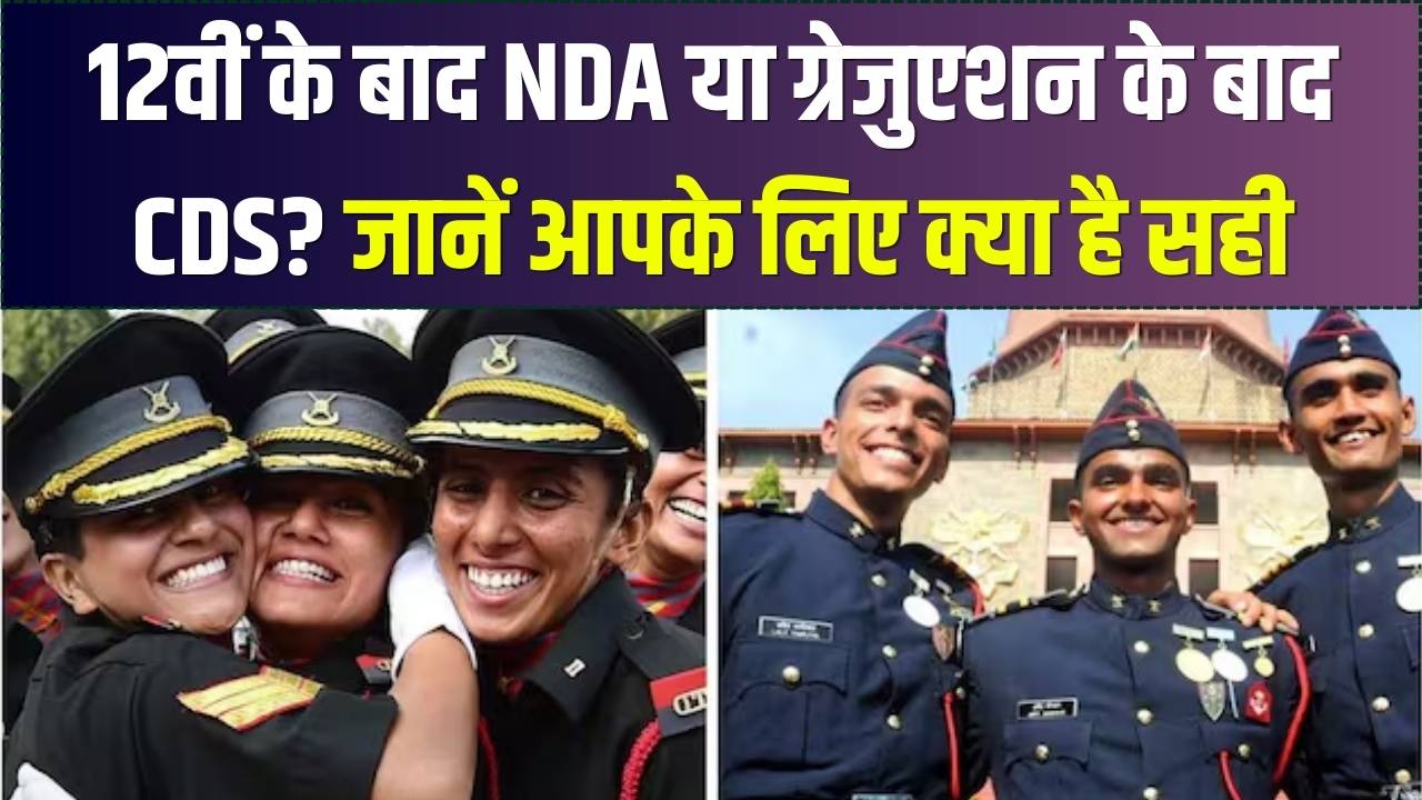 NDA या CDS: कौन सी परीक्षा है सबसे कठिन? ग्रेजुएशन के बाद या 12वीं के साथ; जानें आपके लिए कौन सा करियर है बेस्ट