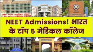 NEET Admissions: भारत के टॉप 5 मेडिकल कॉलेज, NIRF की लिस्ट के टॉप 5 मेडिकल कॉलेज देखें