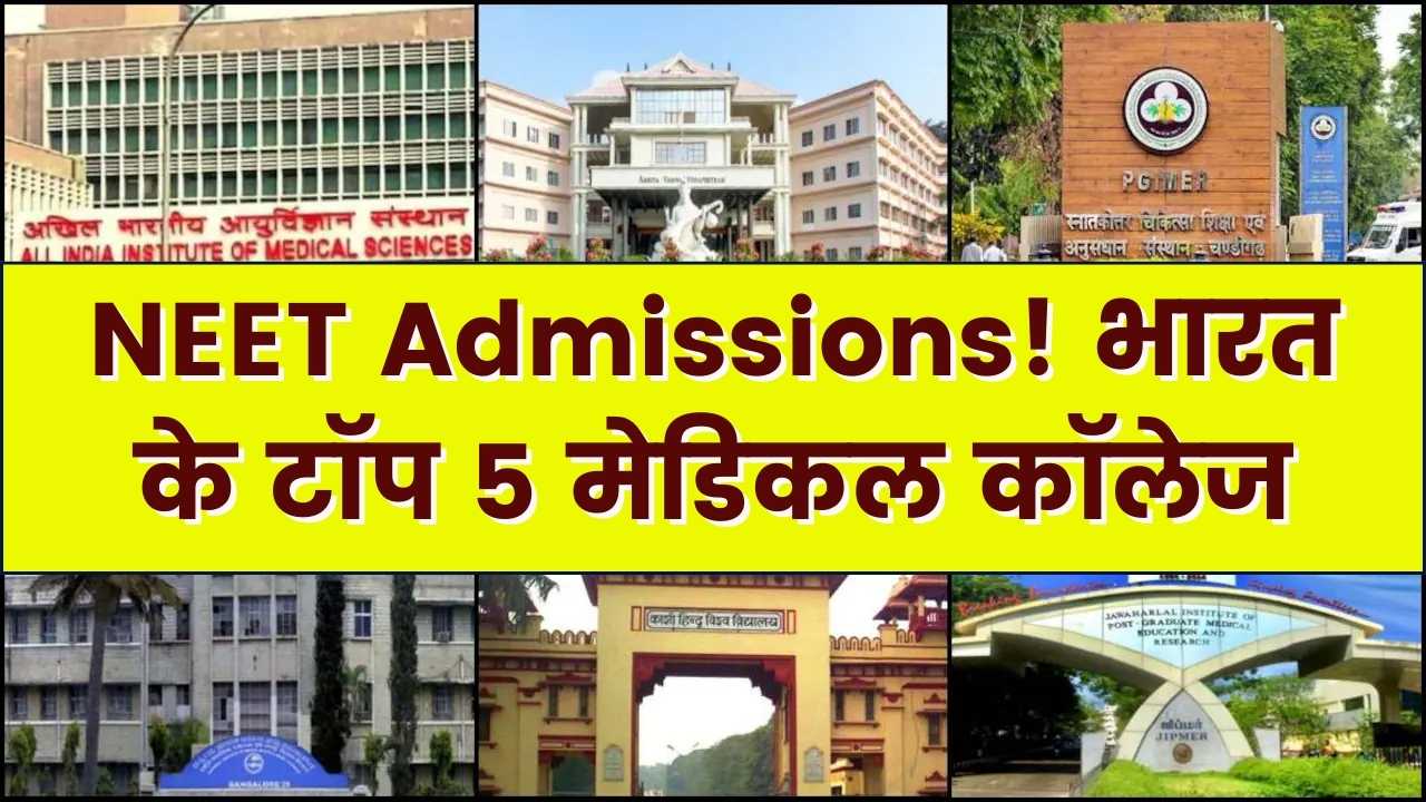 NEET Admissions: भारत के टॉप 5 मेडिकल कॉलेज, NIRF की लिस्ट के टॉप 5 मेडिकल कॉलेज देखें
