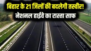 बिहार के 21 जिलों की बदलेगी तस्वीर! नेशनल हाईवे 7 का रास्ता साफ; जमीन अधिग्रहण के लिए बनेगी कमेटी