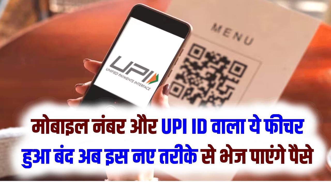 UPI से पेमेंट करने वाले सावधान! मोबाइल नंबर और UPI ID वाला ये फीचर हुआ बंद; अब इस नए तरीके से ही भेज पाएंगे पैसे