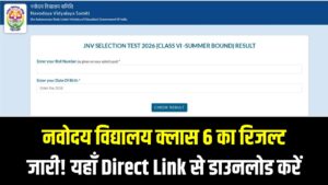 नवोदय विद्यालय क्लास 6 का रिजल्ट जारी! यहाँ Direct Link से डाउनलोड करें अपना स्कोरकार्ड; देखें पासिंग लिस्ट