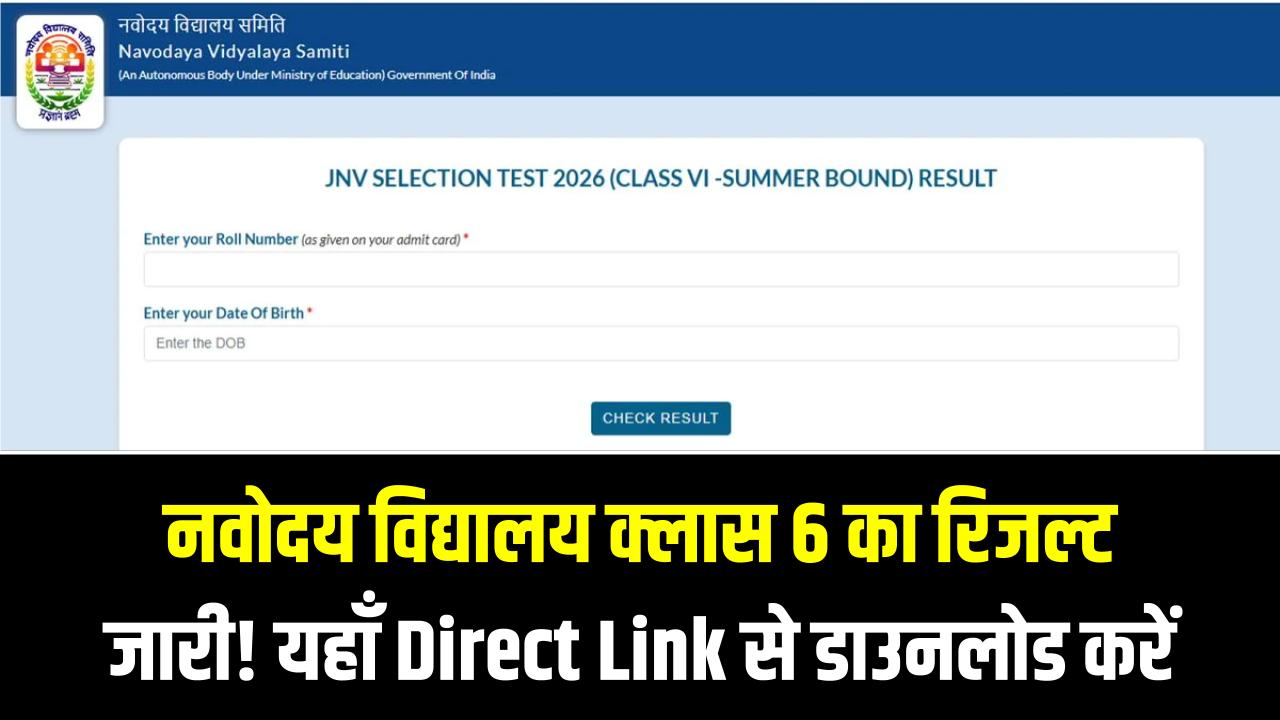 नवोदय विद्यालय क्लास 6 का रिजल्ट जारी! यहाँ Direct Link से डाउनलोड करें अपना स्कोरकार्ड; देखें पासिंग लिस्ट