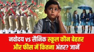 नवोदय vs सैनिक स्कूल: कहाँ पढ़ना है बेहतर और कितना है फीस में अंतर? एडमिशन से पहले जान लें ये कड़वा सच
