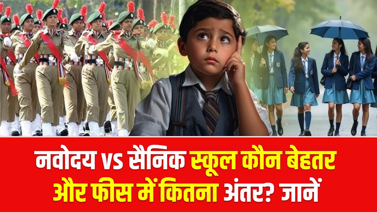 नवोदय vs सैनिक स्कूल: कहाँ पढ़ना है बेहतर और कितना है फीस में अंतर? एडमिशन से पहले जान लें ये कड़वा सच