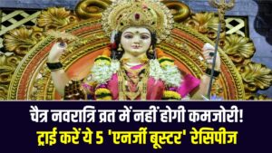 चैत्र नवरात्रि 2026: व्रत में नहीं होगी कमजोरी! ट्राई करें ये 5 'एनर्जी बूस्टर' रेसिपीज; साबूदाना से लेकर कुट्टू के पराठे तक