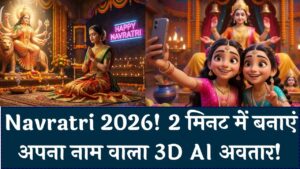 Navratri 2026 Special: इस नवरात्रि सोशल मीडिया पर दिखेगा आपका जलवा! सिर्फ 2 मिनट में बनाएं अपने नाम का 3D AI अवतार