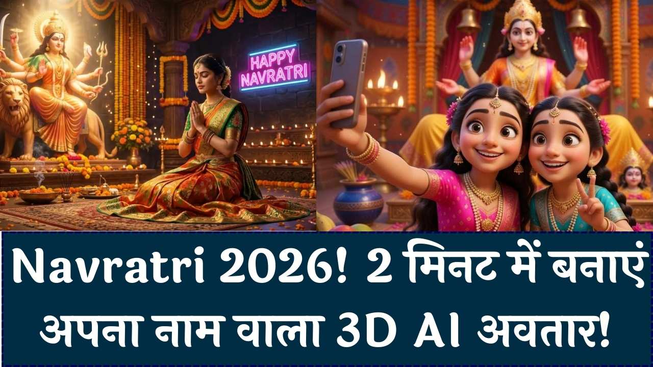 Navratri 2026 Special: इस नवरात्रि सोशल मीडिया पर दिखेगा आपका जलवा! सिर्फ 2 मिनट में बनाएं अपने नाम का 3D AI अवतार