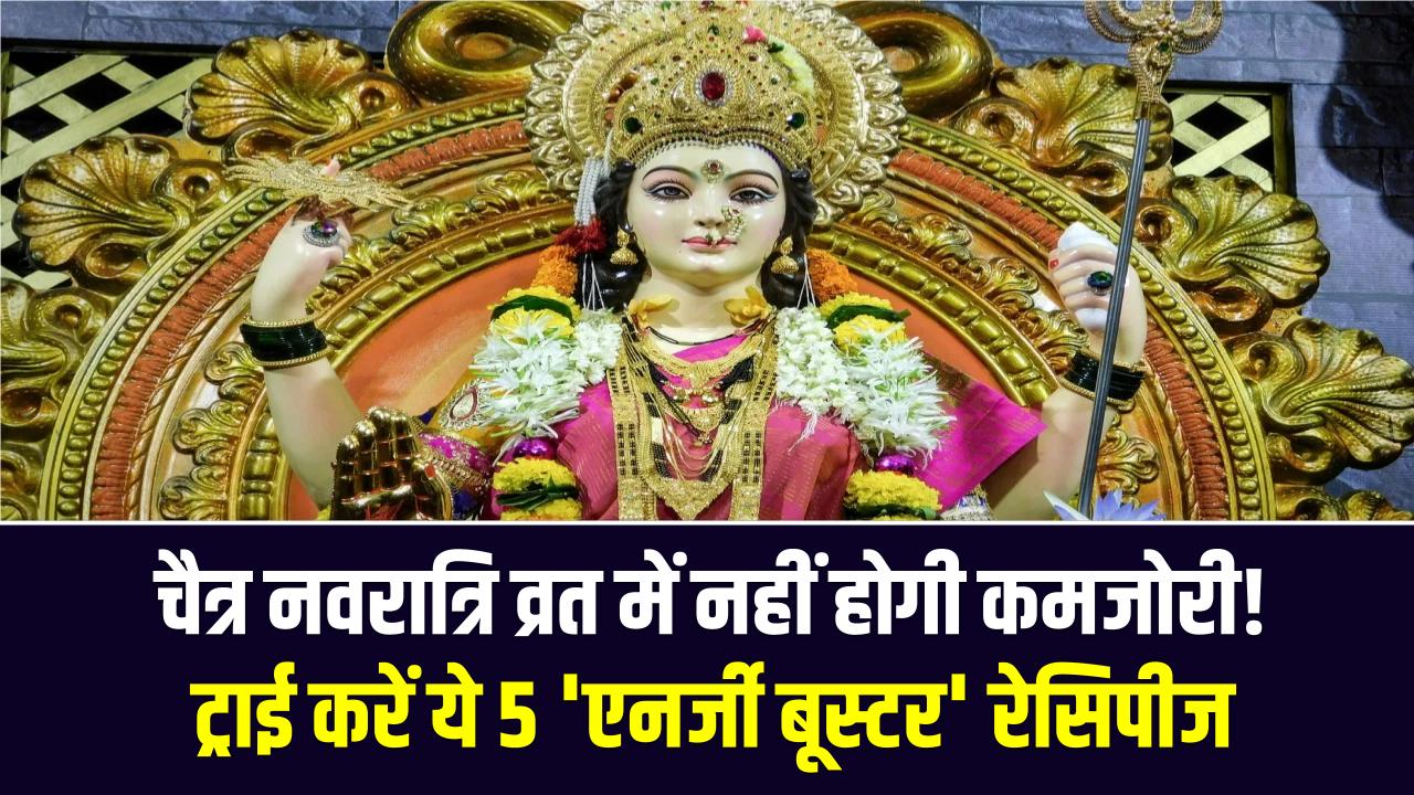 चैत्र नवरात्रि 2026: व्रत में नहीं होगी कमजोरी! ट्राई करें ये 5 'एनर्जी बूस्टर' रेसिपीज; साबूदाना से लेकर कुट्टू के पराठे तक