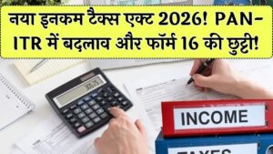 New Income Tax Act 2026: PAN और ITR के बदले नियम! नए Income Tax Act 2026 में आपकी सैलरी पर क्या होगा असर? फॉर्म 16 को कहें अलविदा