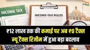 New Income Tax Rule 2026: ₹12 लाख तक की कमाई पर अब ₹0 टैक्स; न्यू टैक्स रिजीम में हुआ बड़ा बदलाव, लेकिन निवेशकों के लिए आई ये नई शर्त