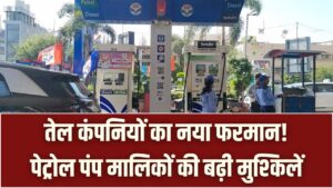 पेट्रोल पंपों के लिए तेल कंपनियों का नया फरमान; पम्प मालिकों के लिए मुसीबत, देखें