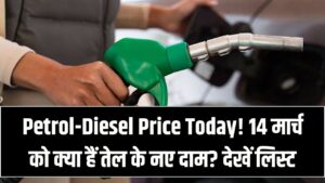 पेट्रोल-डीजल के नए भाव, क्या आज आपके शहर में सस्ता हुआ तेल? 14 मार्च की ताज़ा लिस्ट और मंदी का असर देखें