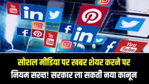 सावधान! सोशल मीडिया पर न्यूज शेयर करने वालों के लिए नया नियम; केंद्र सरकार बनाने जा रही ये नियम देखें