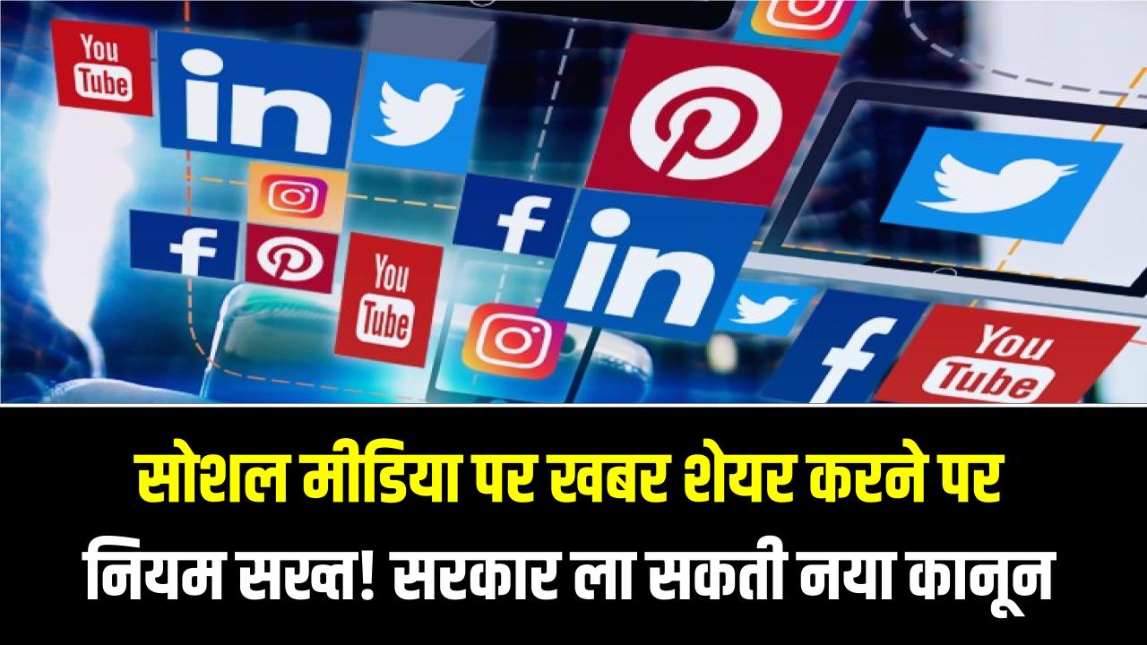 सावधान! सोशल मीडिया पर न्यूज शेयर करने वालों के लिए नया नियम; केंद्र सरकार बनाने जा रही ये नियम देखें